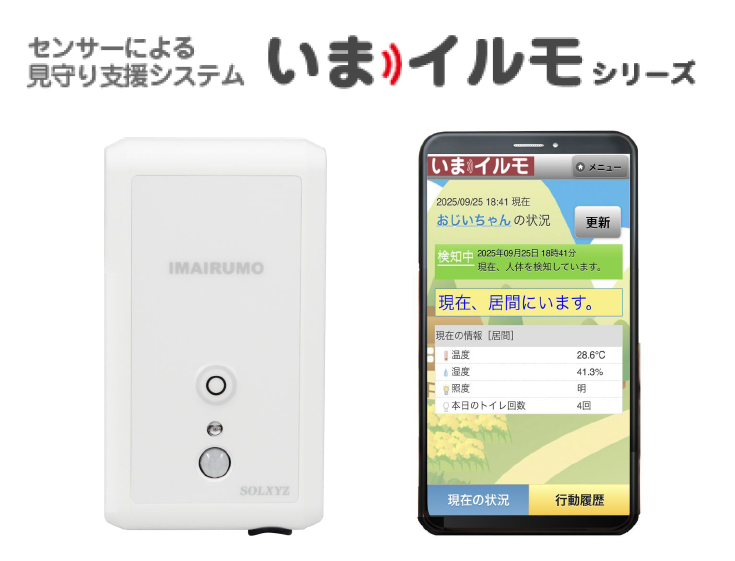 高齢者見守りサービス・見守りシステム「いまイルモ」